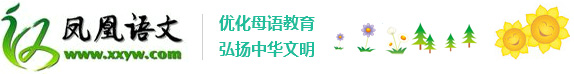 南京鳳凰母語(yǔ)教育科學(xué)研究所